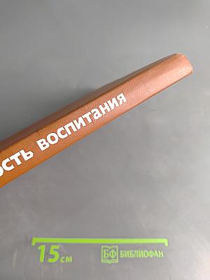 Мудрость воспитания. Книга для родителей