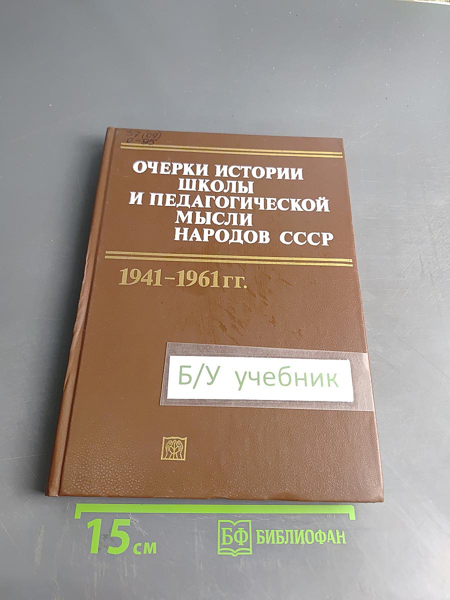 Очерки истории школы и педагогической мысли народов СССР. 1941-1961 гг.