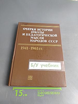 Очерки истории школы и педагогической мысли народов СССР. 1941-1961 гг.