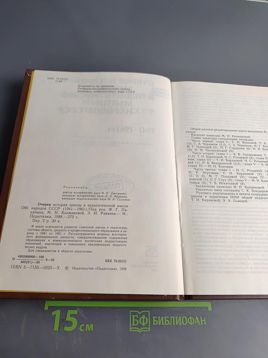 Очерки истории школы и педагогической мысли народов СССР. 1941-1961 гг.