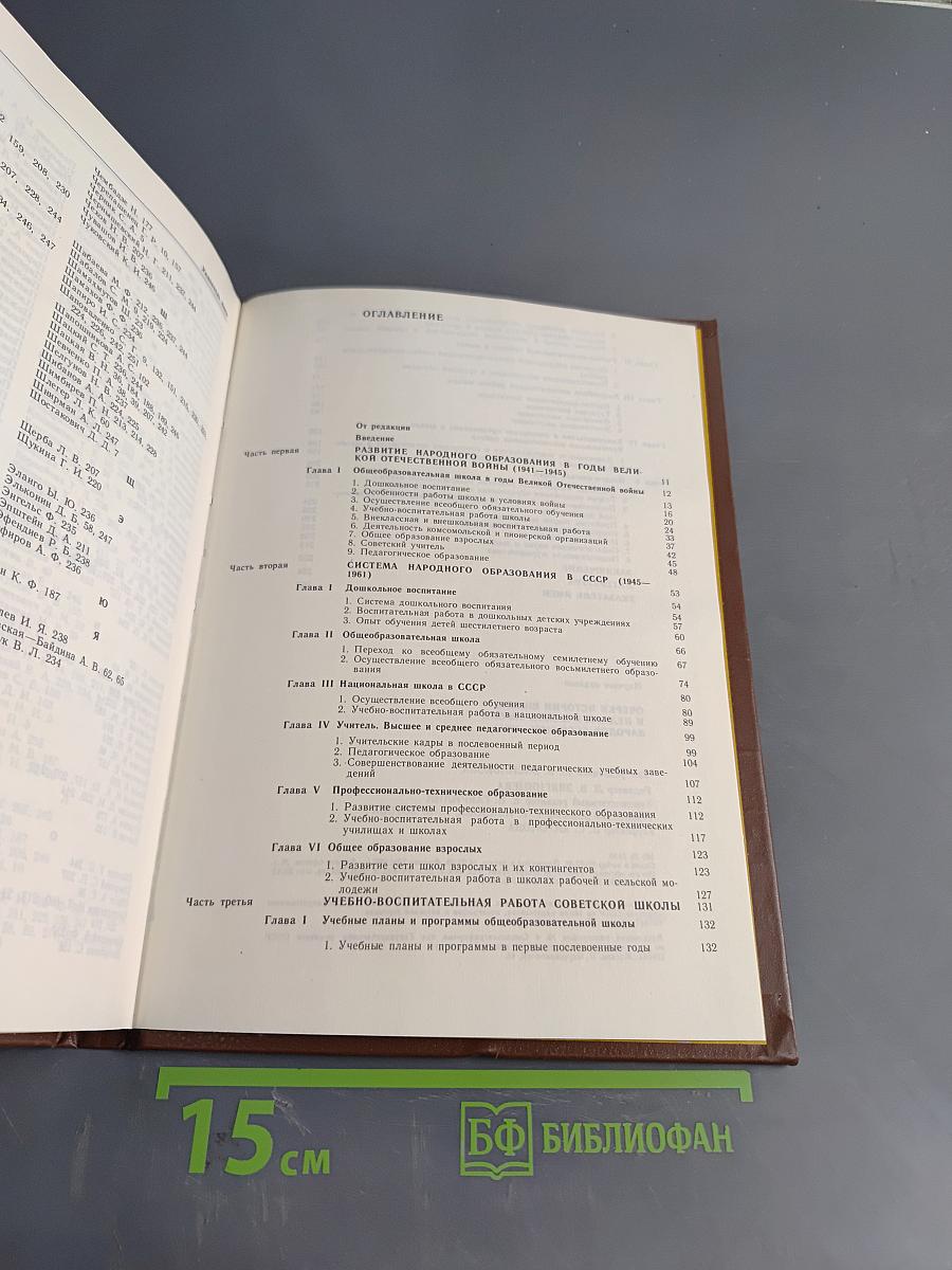 Очерки истории школы и педагогической мысли народов СССР. 1941-1961 гг.