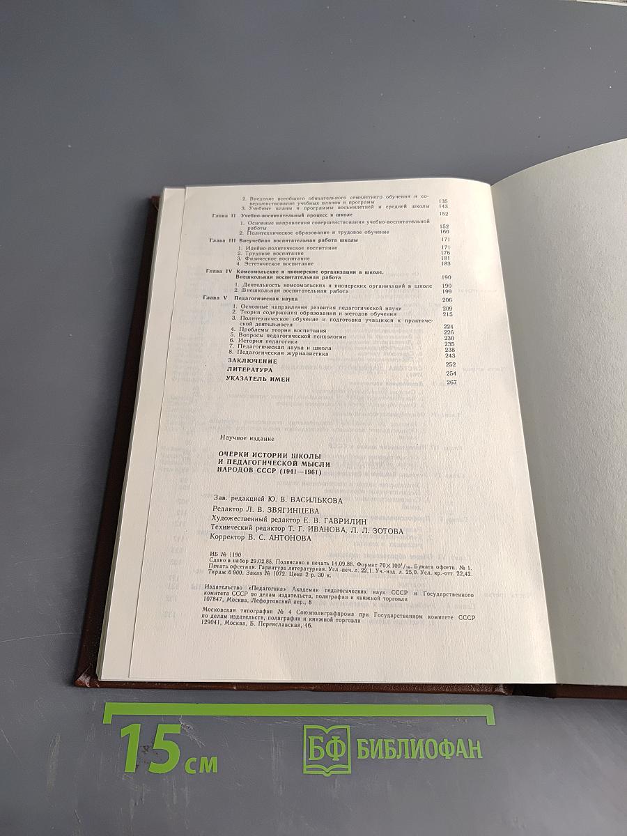 Очерки истории школы и педагогической мысли народов СССР. 1941-1961 гг.