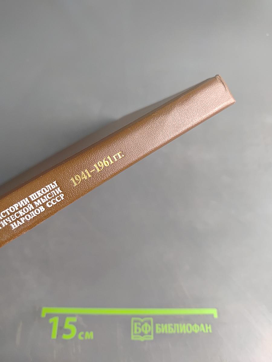 Очерки истории школы и педагогической мысли народов СССР. 1941-1961 гг.