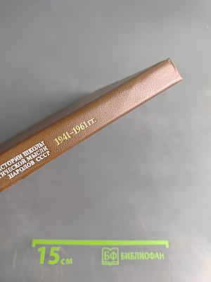 Очерки истории школы и педагогической мысли народов СССР. 1941-1961 гг.