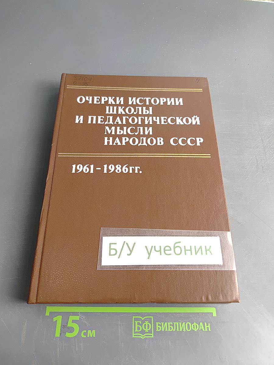 Очерки истории школы и педагогической мысли народов СССР