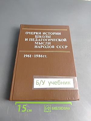 Очерки истории школы и педагогической мысли народов СССР