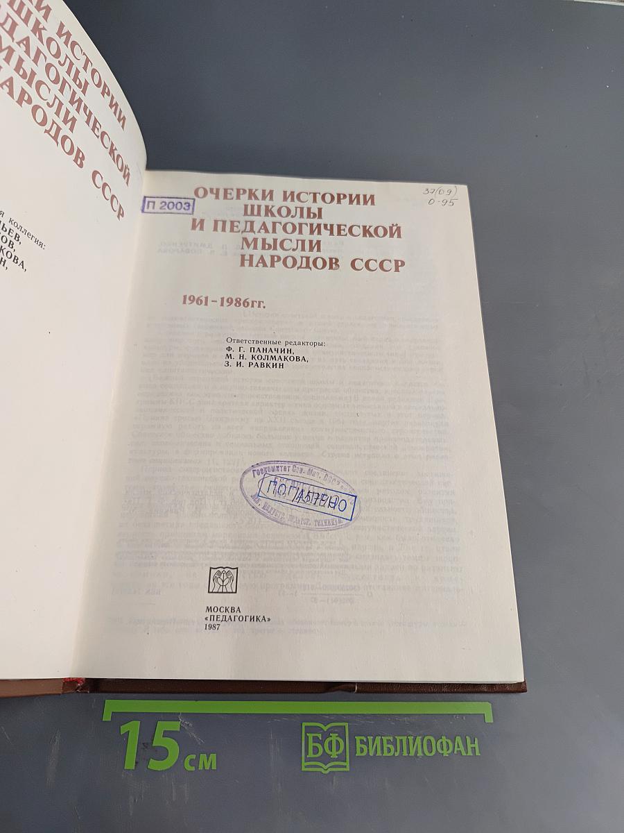 Очерки истории школы и педагогической мысли народов СССР
