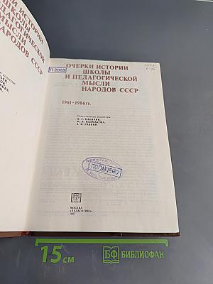 Очерки истории школы и педагогической мысли народов СССР