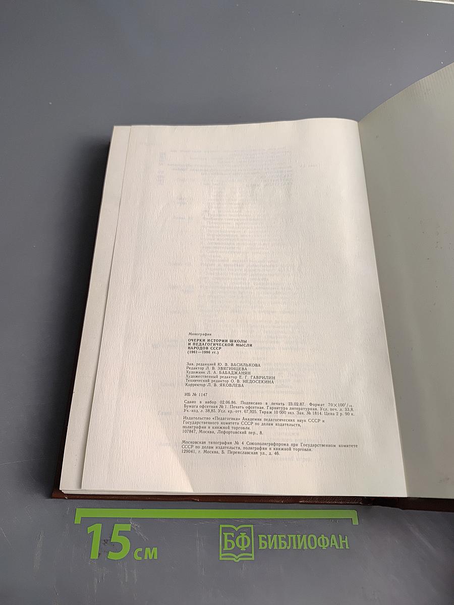 Очерки истории школы и педагогической мысли народов СССР