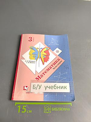 Математика. Учебник для 3 класса. Часть вторая