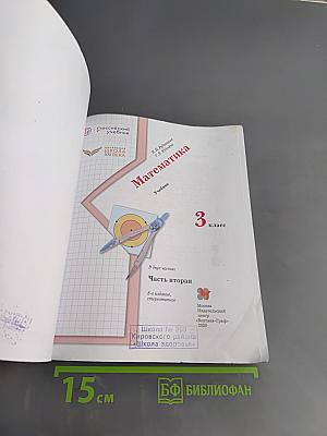 Математика. Учебник для 3 класса. Часть вторая