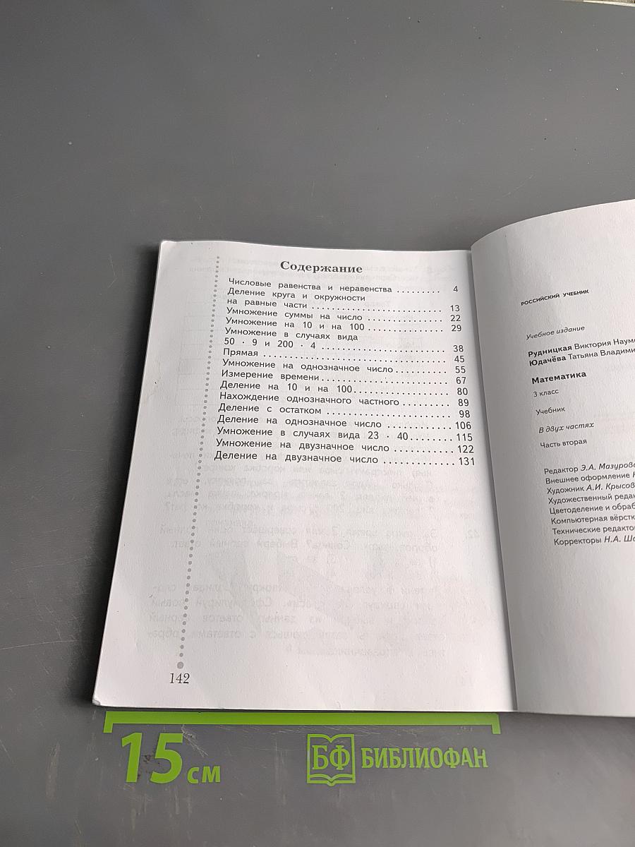 Математика. Учебник для 3 класса. Часть вторая