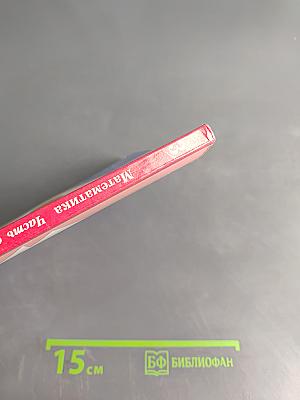 Математика. Учебник для 3 класса. Часть вторая