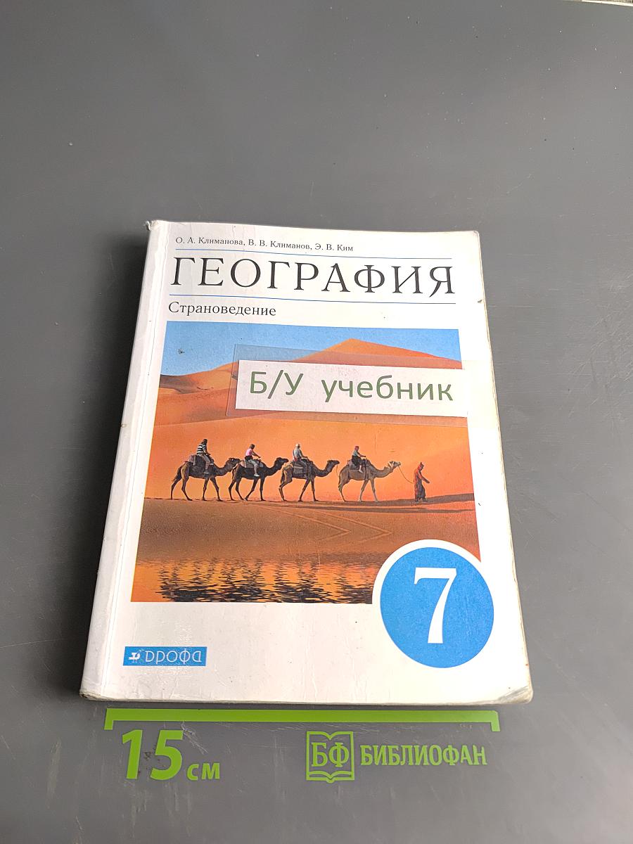 География. Страноведение. 7 класс: Учебник