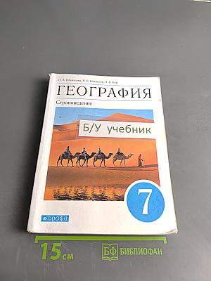 География. Страноведение. 7 класс: Учебник