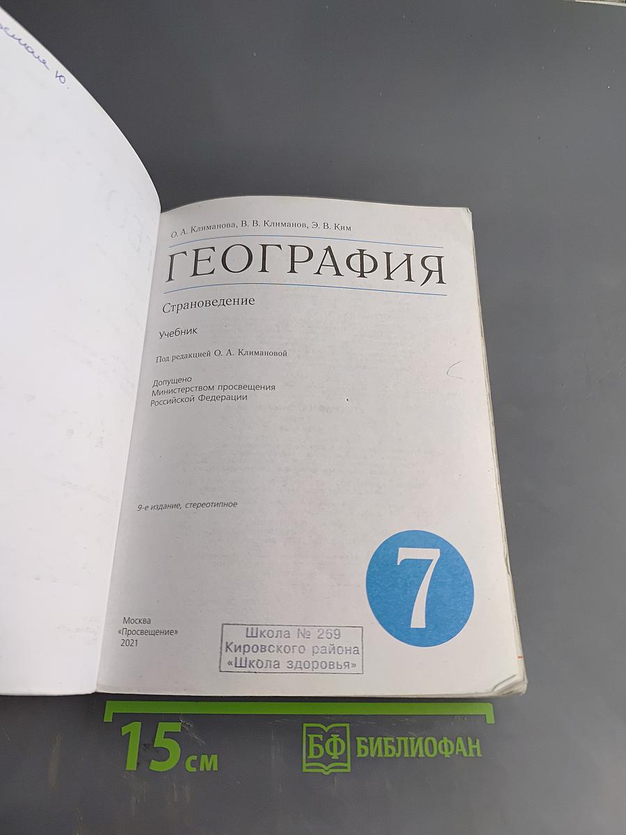 География. Страноведение. 7 класс: Учебник