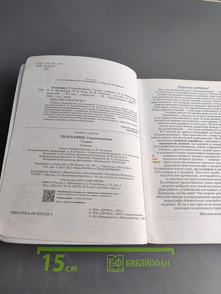 География. Страноведение. 7 класс: Учебник