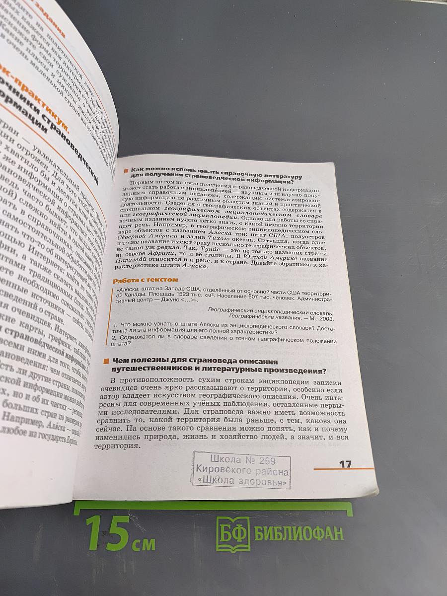 География. Страноведение. 7 класс: Учебник