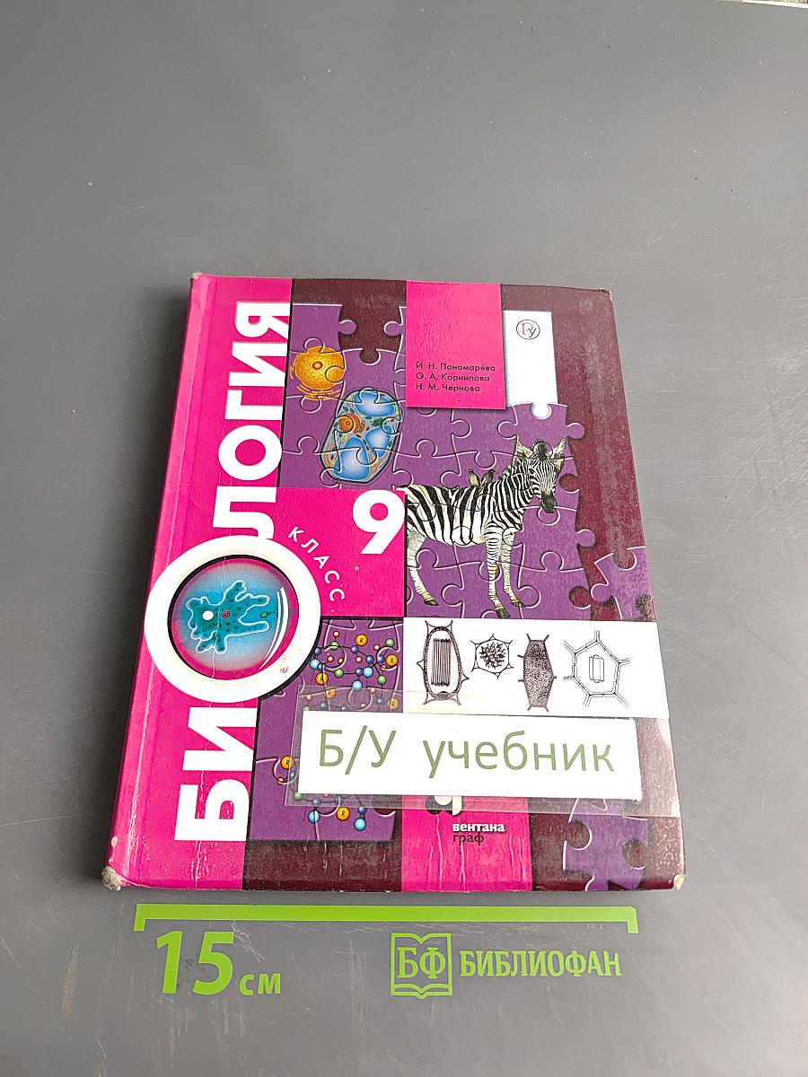 Биология. Учебник для 9 класса