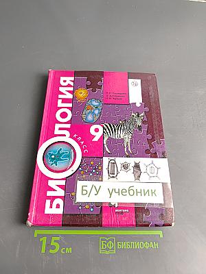 Биология. Учебник для 9 класса