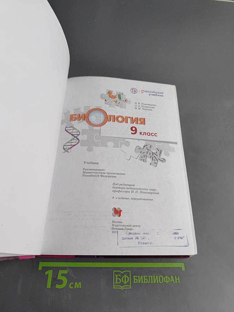 Биология. Учебник для 9 класса