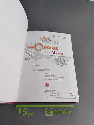 Биология. Учебник для 9 класса