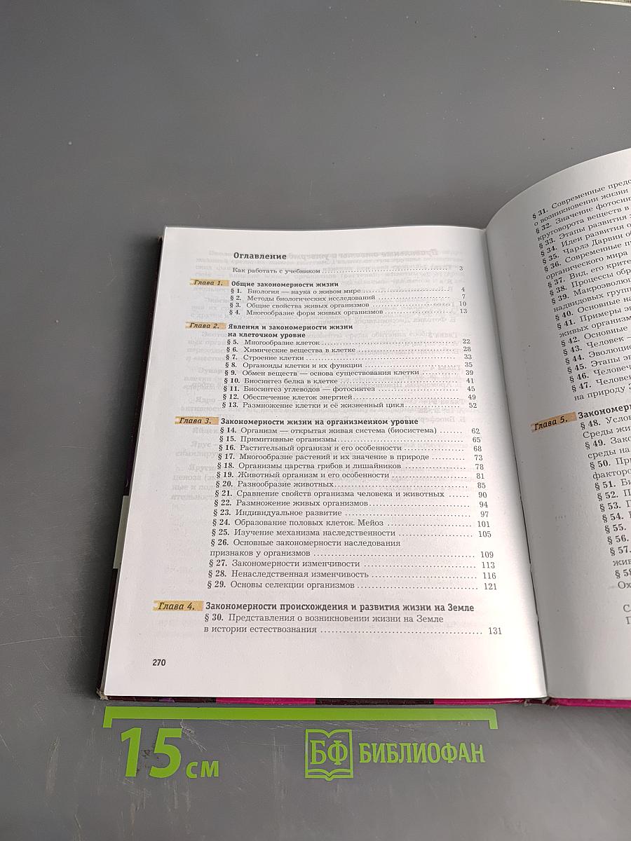 Биология. Учебник для 9 класса