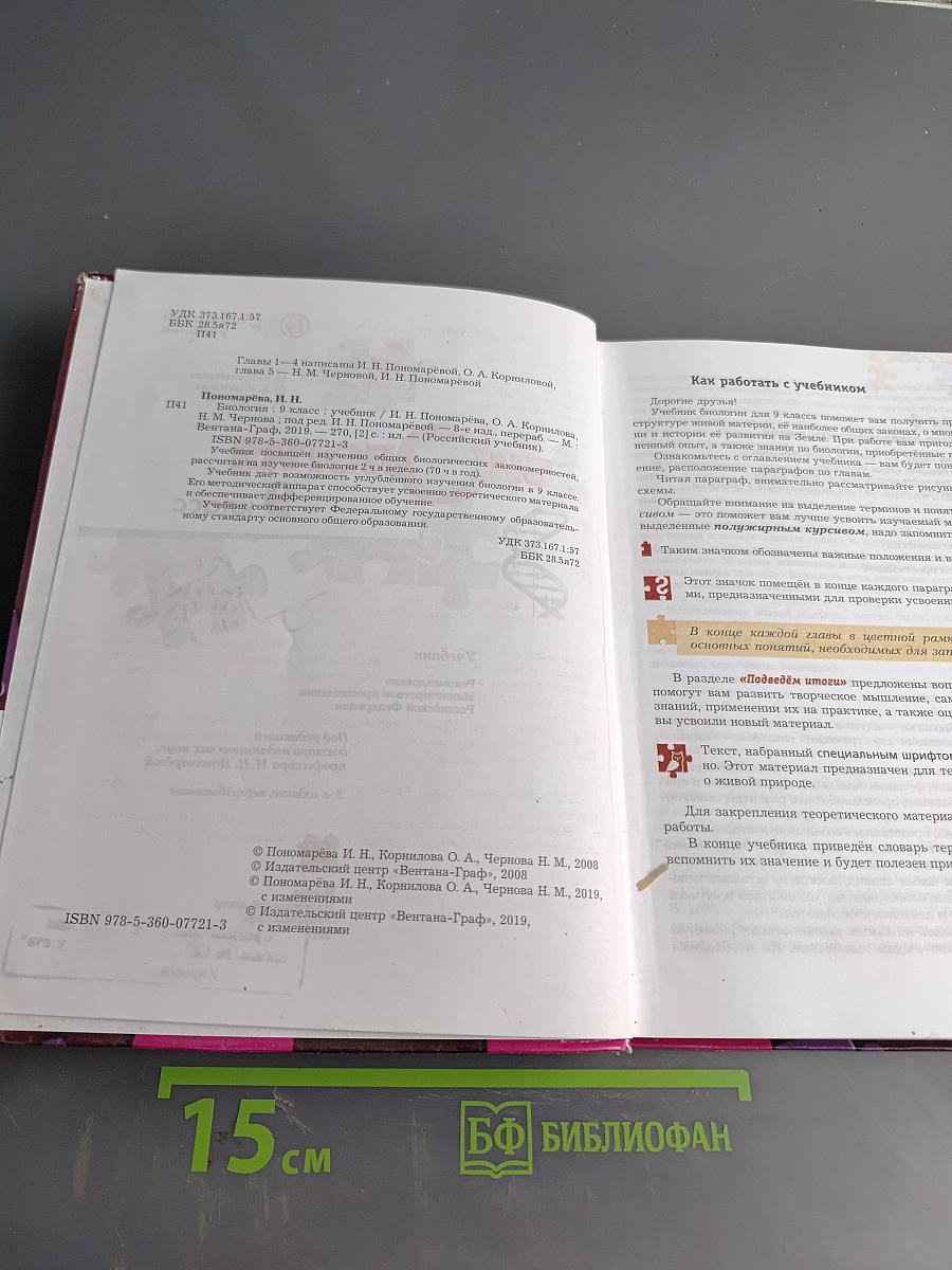 Биология. Учебник для 9 класса