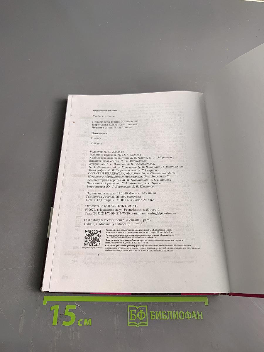 Биология. Учебник для 9 класса