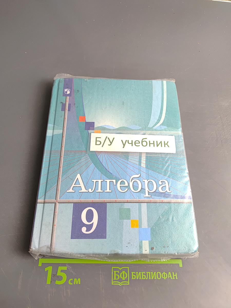 Алгебра. 9 класс