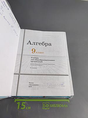 Алгебра. 9 класс