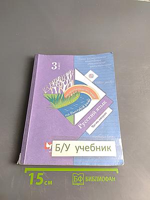 Русский язык. 3 класс. Часть вторая