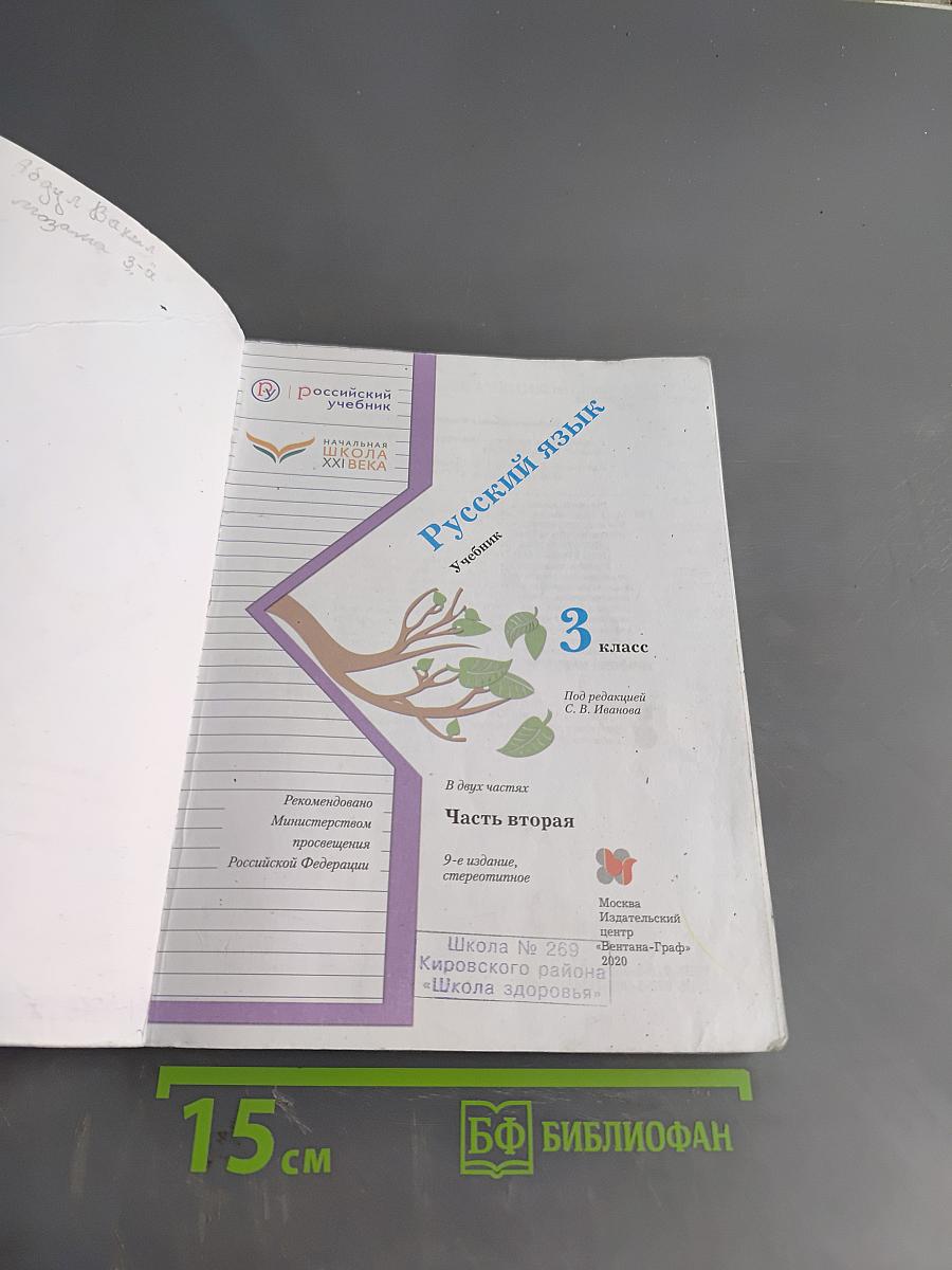 Русский язык. 3 класс. Часть вторая