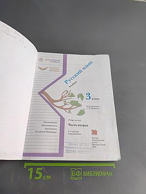 Русский язык. 3 класс. Часть вторая