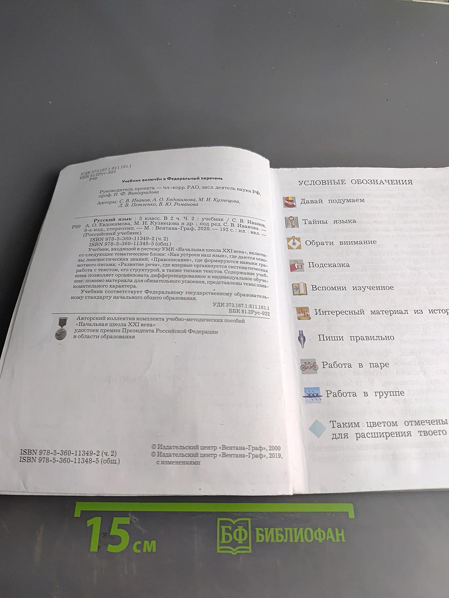 Русский язык. 3 класс. Часть вторая