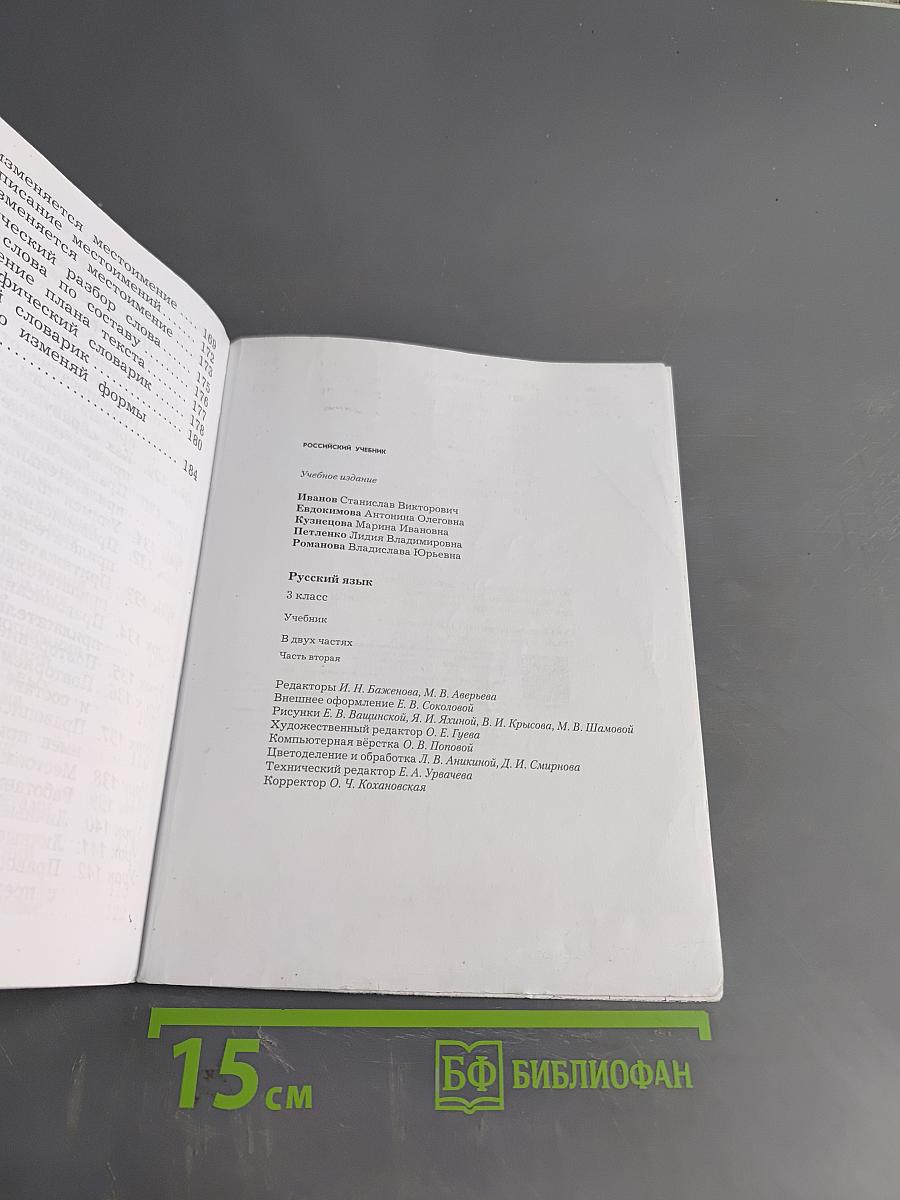 Русский язык. 3 класс. Часть вторая