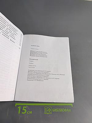 Русский язык. 3 класс. Часть вторая