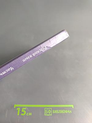 Русский язык. 3 класс. Часть вторая