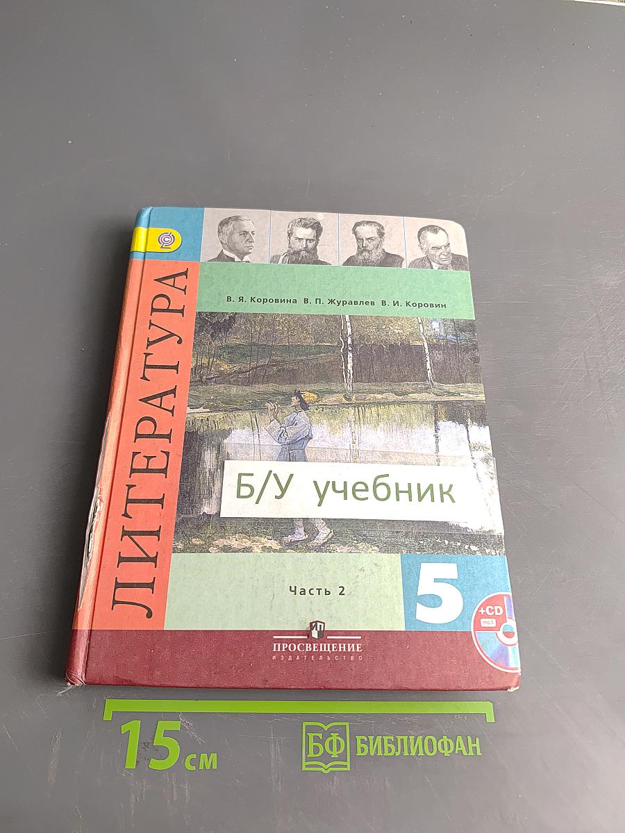 Литература 5 класс Часть 2