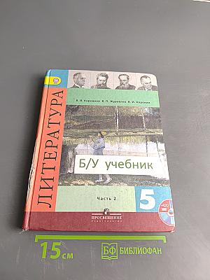 Литература 5 класс Часть 2