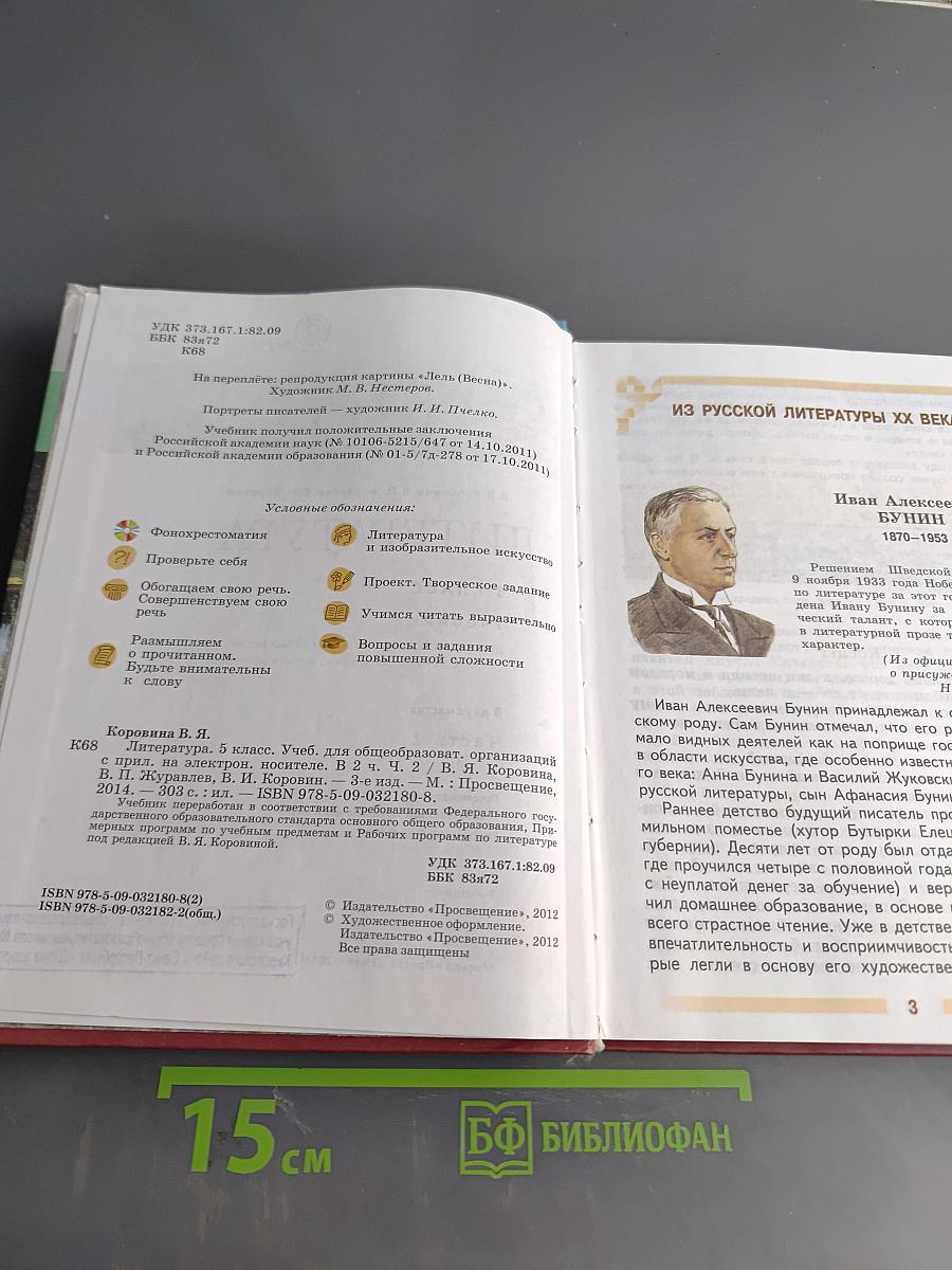 Литература 5 класс Часть 2