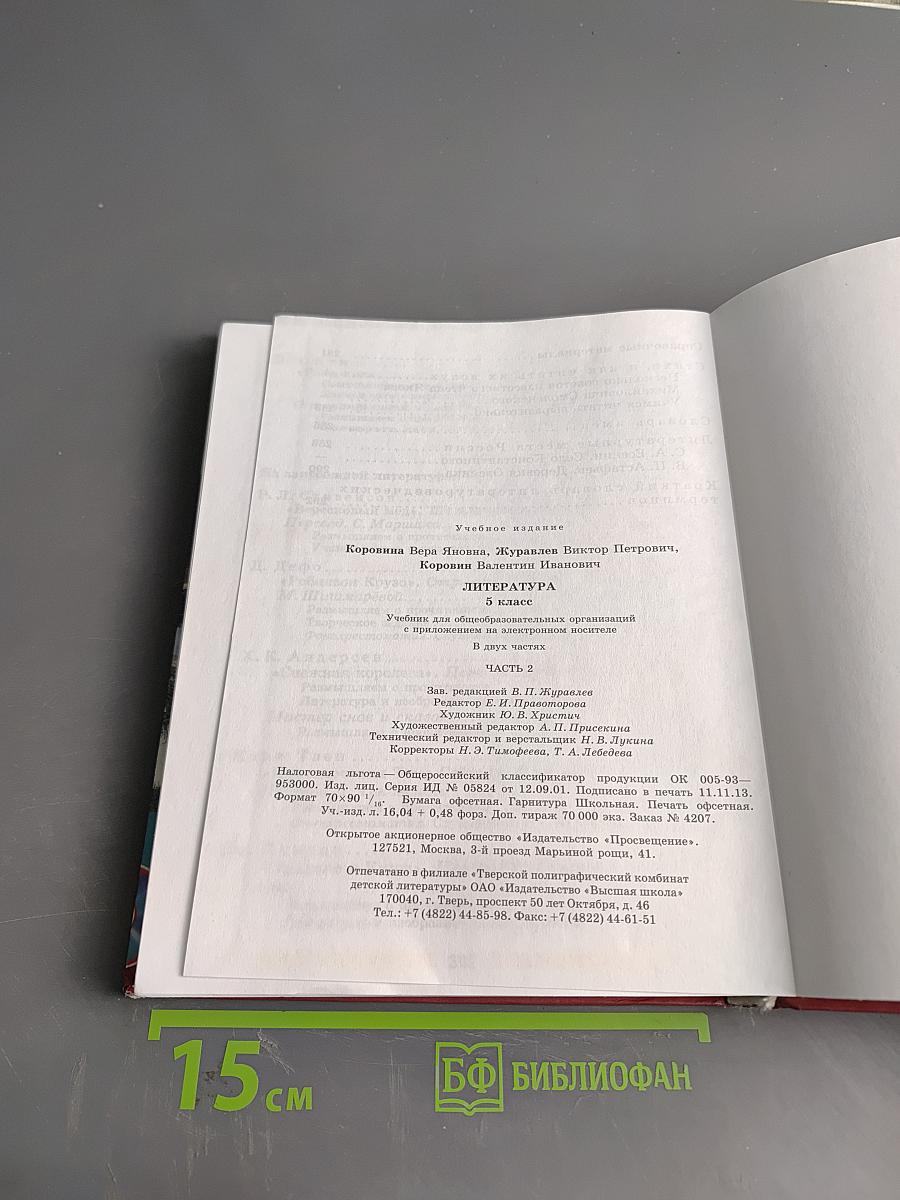 Литература 5 класс Часть 2