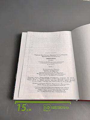 Литература 5 класс Часть 2