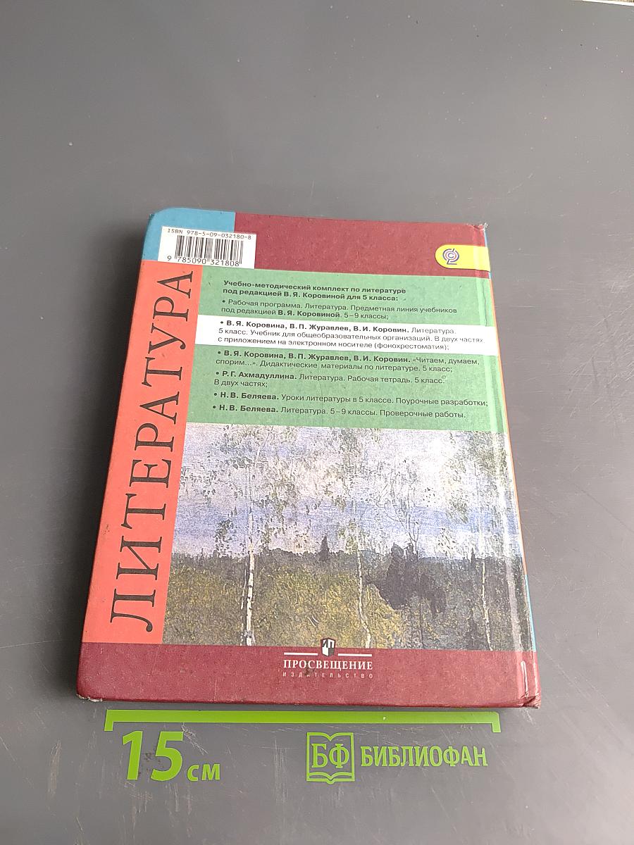 Литература 5 класс Часть 2