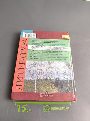 Литература 5 класс Часть 2