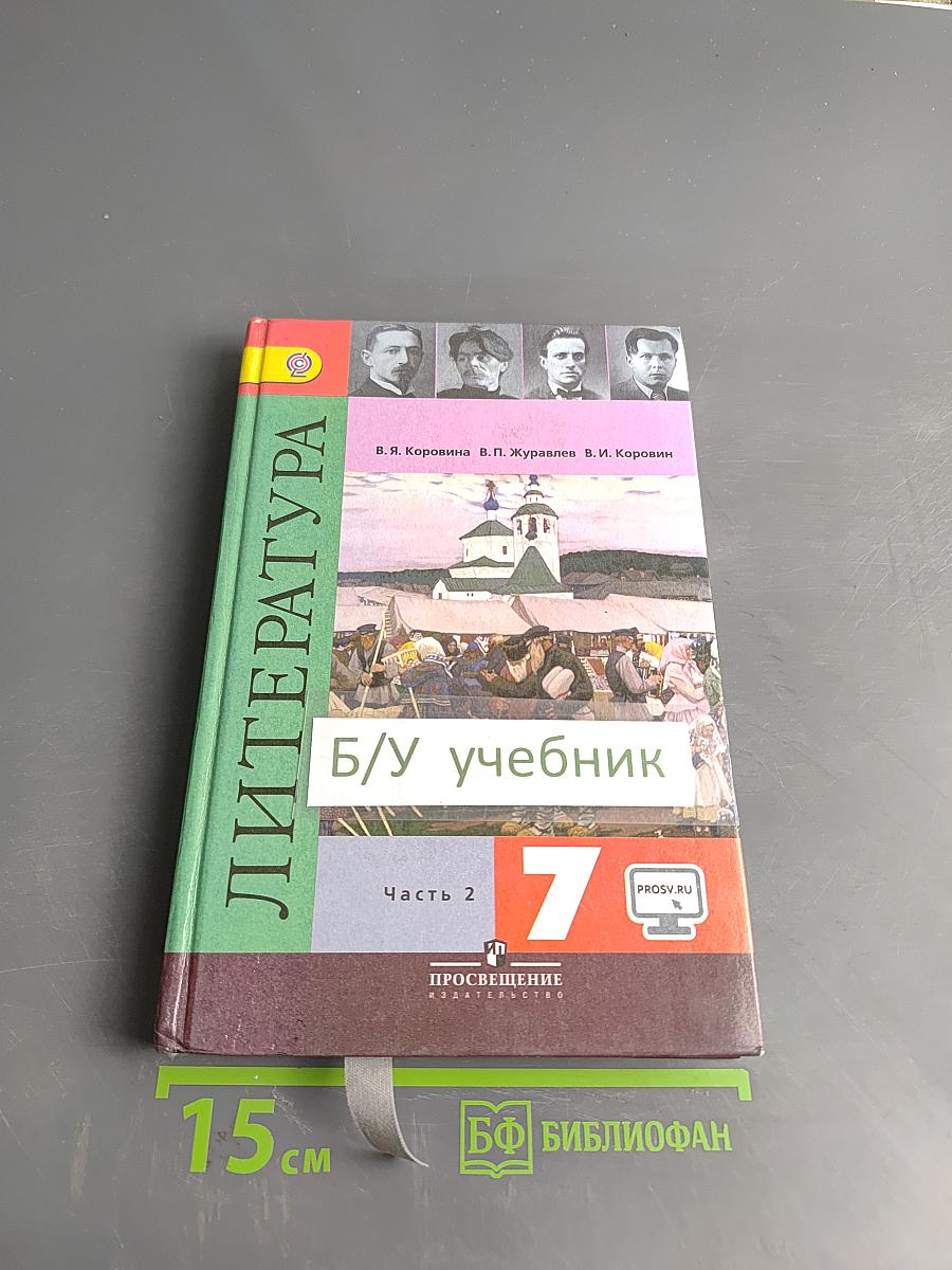 Литература. 7 класс. Учебник для общеобразовательных организаций. В двух частях. Часть 2
