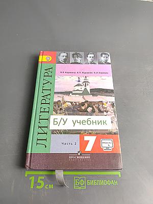 Литература. 7 класс. Учебник для общеобразовательных организаций. В двух частях. Часть 2