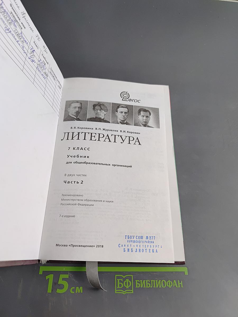 Литература. 7 класс. Учебник для общеобразовательных организаций. В двух частях. Часть 2