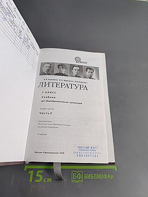 Литература. 7 класс. Учебник для общеобразовательных организаций. В двух частях. Часть 2