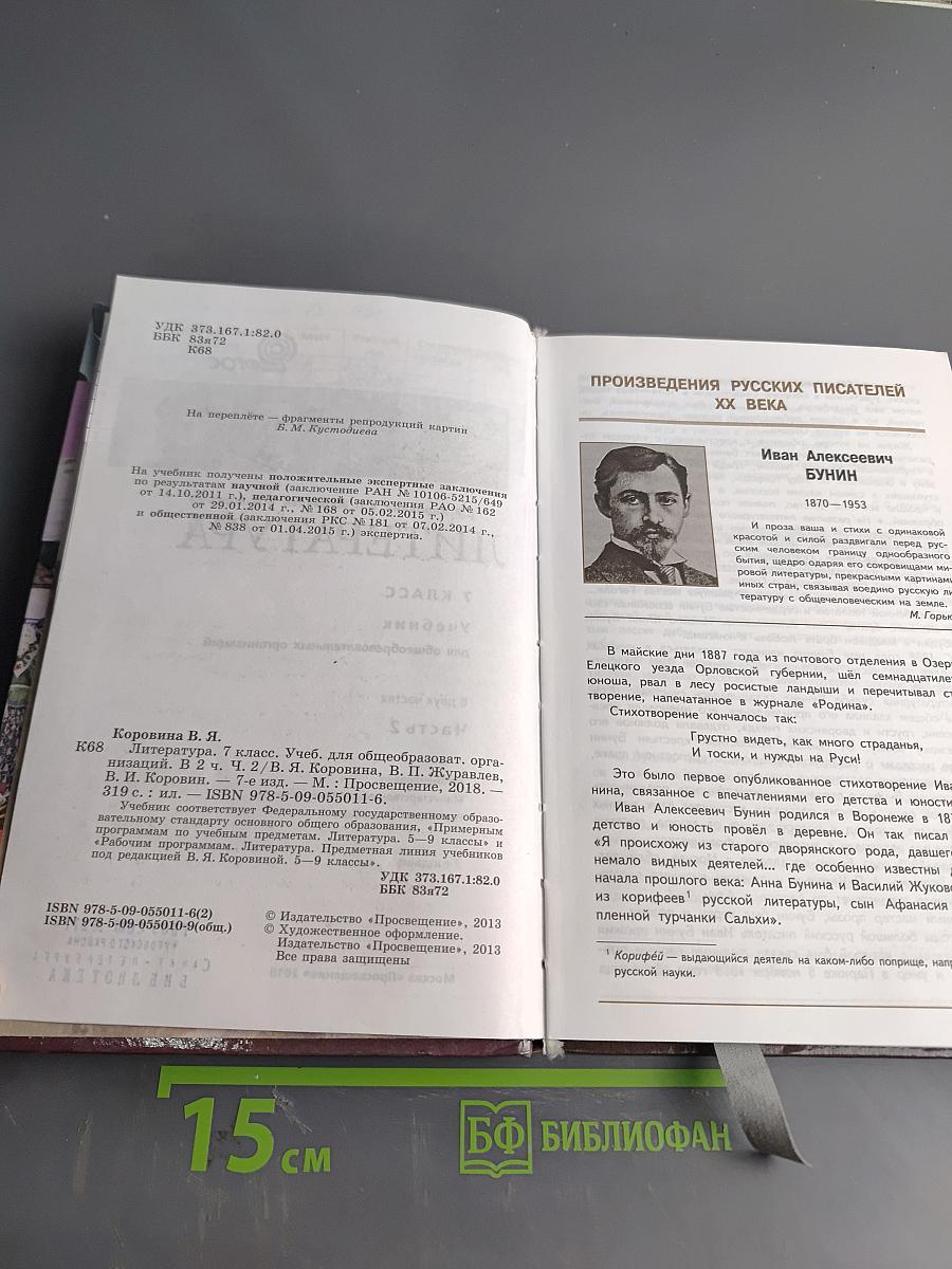 Литература. 7 класс. Учебник для общеобразовательных организаций. В двух частях. Часть 2